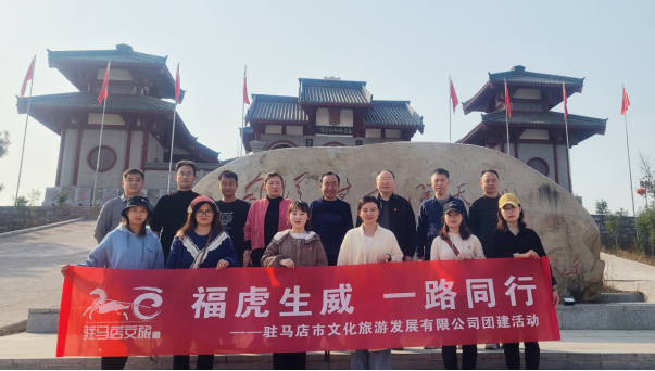 市文旅公司3月份新聞稿（一），?；⑸? 一路同行--駐馬店市文化旅游發(fā)展有限公司開展團(tuán)建活動627.png