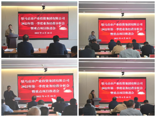 駐馬店市產(chǎn)業(yè)投資集團(tuán)有限公司召開2022年第一季度業(yè)務(wù)經(jīng)營分析會(huì)暨項(xiàng)目建設(shè)推進(jìn)會(huì)412.png
