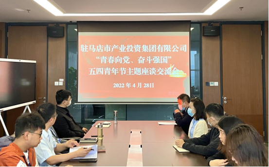 0428新聞稿-駐馬店市產(chǎn)業(yè)投資集團(tuán)有限公司召開(kāi)“青春向黨、奮斗強(qiáng)國(guó)”五四青年節(jié)主題座談交流會(huì)225.png
