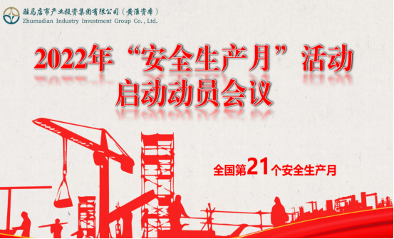 6.2市產(chǎn)業(yè)集團(tuán)召開(kāi)2022年安全生產(chǎn)月啟動(dòng)動(dòng)員大會(huì)120.png