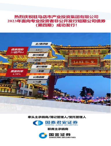 9.15喜訊！駐馬店市產業(yè)投資集團有限公司2023年5億元短期公司債（第四期）成功發(fā)行(1)117.png