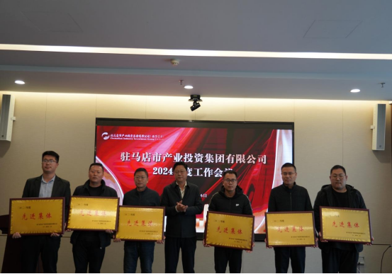 2.7駐馬店產(chǎn)業(yè)集團(tuán)召開2024年度工作會(huì)議284.png