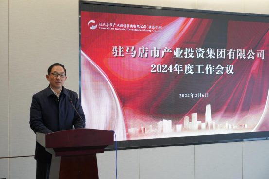 2.7駐馬店產(chǎn)業(yè)集團(tuán)召開2024年度工作會(huì)議1839.png