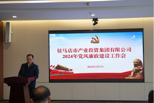 3.11市產業(yè)集團召開2024年黨風廉政建設工作會400.png