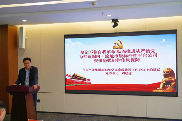 3.11市產業(yè)集團召開2024年黨風廉政建設工作會558.png