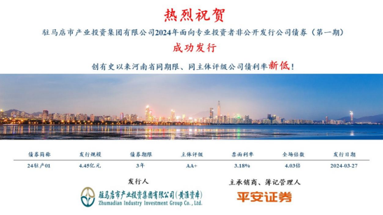 3.28喜訊！市產(chǎn)業(yè)集團(tuán)債券發(fā)行利率再創(chuàng)新低100.png