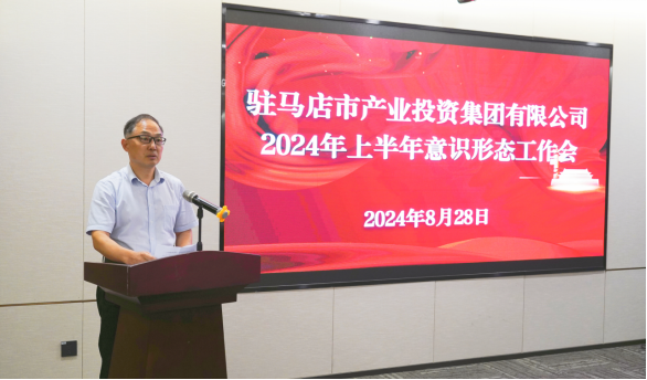市產(chǎn)業(yè)集團(tuán)召開(kāi)2024年上半年黨建暨黨風(fēng)廉政、意識(shí)形態(tài)工作會(huì)660.png